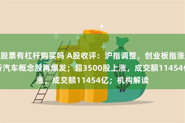 股票有杠杆购买吗 A股收评：沪指调整，创业板指涨0.83%，飞行汽车概念股再爆发；超3500股上涨，成交额11454亿；机构解读