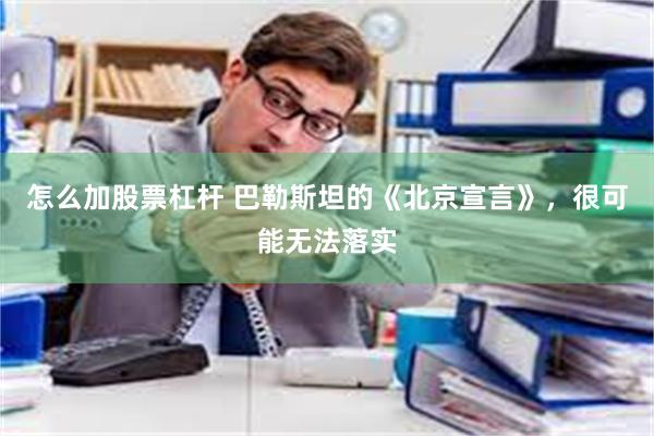 怎么加股票杠杆 巴勒斯坦的《北京宣言》，很可能无法落实