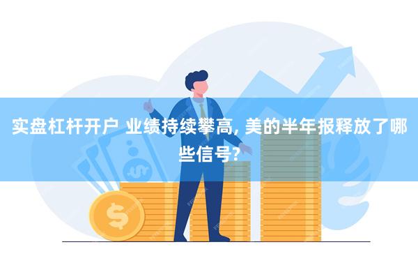 实盘杠杆开户 业绩持续攀高, 美的半年报释放了哪些信号?